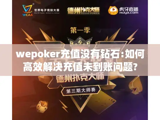 wepoker充值没有钻石:如何高效解决充值未到账问题? wepoker充值没有钻石:如何高效解决充值未到账问题?