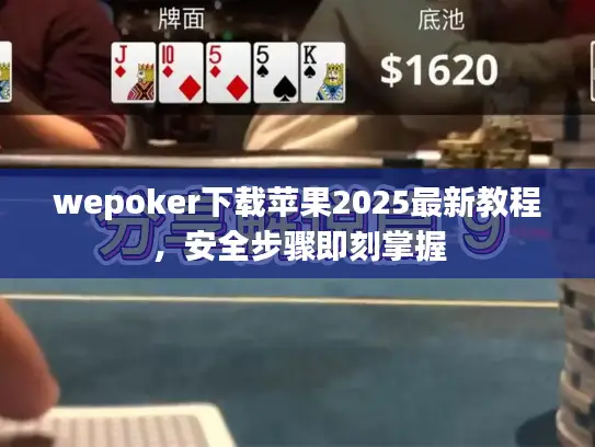 wepoker下载苹果2025最新教程，安全步骤即刻掌握