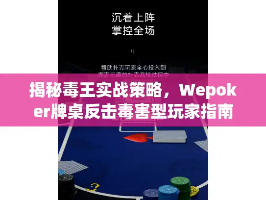 揭秘毒王实战策略，Wepoker牌桌反击毒害型玩家指南