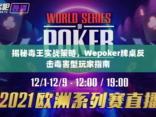 揭秘毒王实战策略，Wepoker牌桌反击毒害型玩家指南