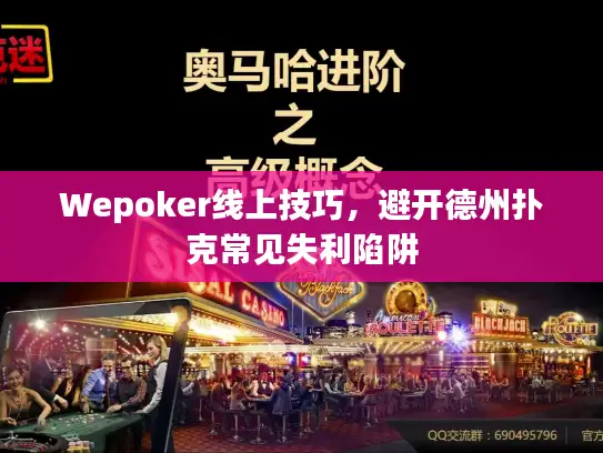 Wepoker线上技巧，避开德州扑克常见失利陷阱