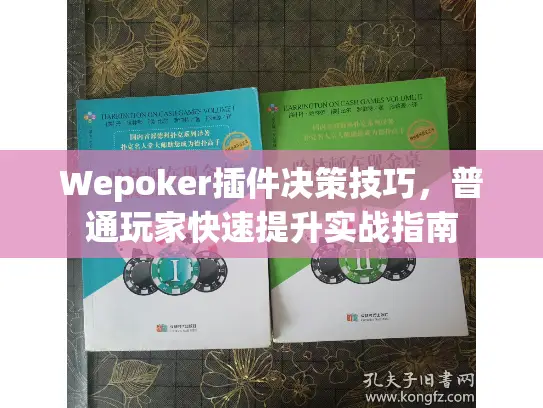 Wepoker插件决策技巧,普通玩家快速提升实战指南 Wepoker插件决策技巧,普通玩家快速提升实战指南