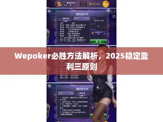 Wepoker必胜方法解析，2025稳定盈利三原则