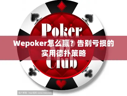 Wepoker怎么赢?告别亏损的实用德扑策略 Wepoker怎么赢?告别亏损的实用德扑策略