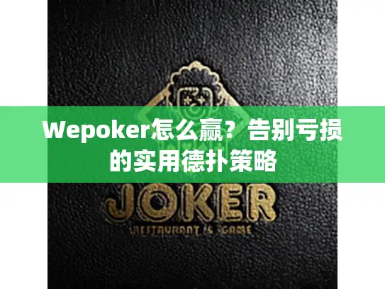 Wepoker怎么赢?告别亏损的实用德扑策略 Wepoker怎么赢?告别亏损的实用德扑策略