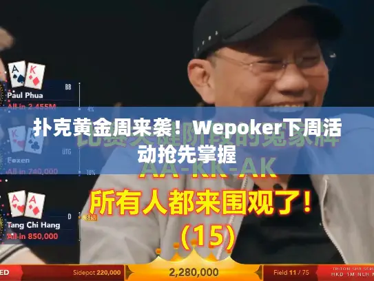 扑克黄金周来袭!Wepoker下周活动抢先掌握 扑克黄金周来袭!Wepoker下周活动抢先掌握