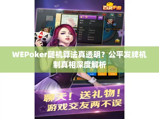 WEPoker随机算法真透明？公平发牌机制真相深度解析