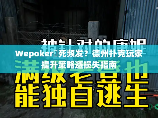 Wepoker發死频发?德州扑克玩家提升策略避损失指南 Wepoker發死频发?德州扑克玩家提升策略避损失指南