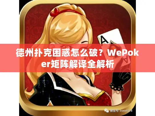德州扑克困惑怎么破？WePoker矩阵解译全解析