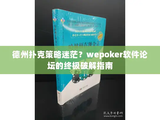 德州扑克策略迷茫?wepoker软件论坛的终极破解指南 德州扑克策略迷茫?wepoker软件论坛的终极破解指南