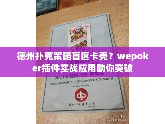 德州扑克策略盲区卡壳？wepoker插件实战应用助你突破