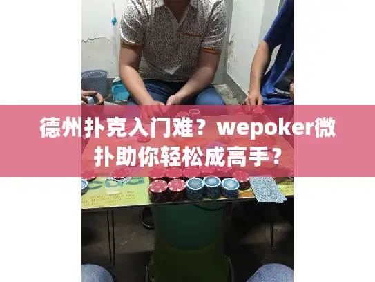 德州扑克入门难?wepoker微扑助你轻松成高手? 德州扑克入门难?wepoker微扑助你轻松成高手?