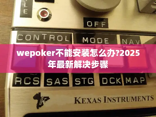 wepoker不能安装怎么办?2025年最新解决步骤
