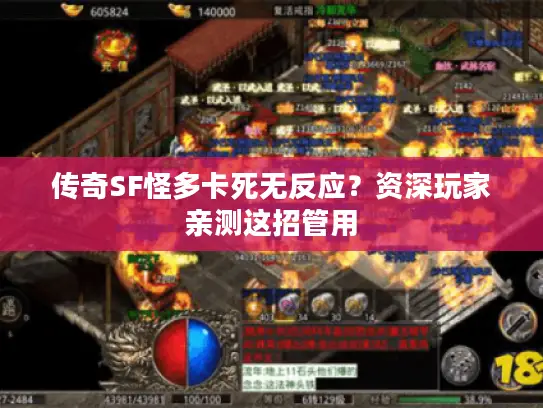 传奇SF怪多卡死无反应？资深玩家亲测这招管用