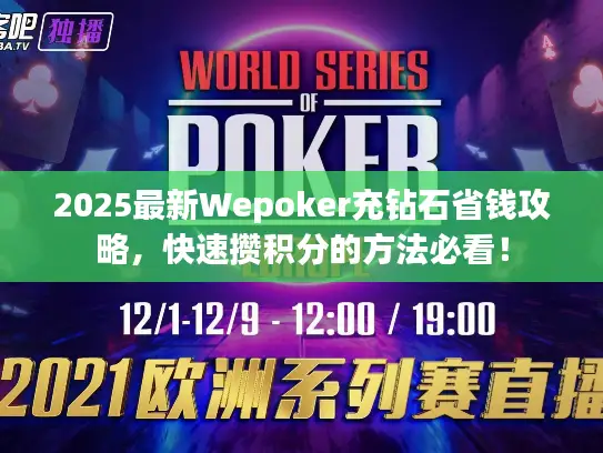 2025最新Wepoker充钻石省钱攻略,快速攒积分的方法必看! 2025最新Wepoker充钻石省钱攻略,快速攒积分的方法必看!