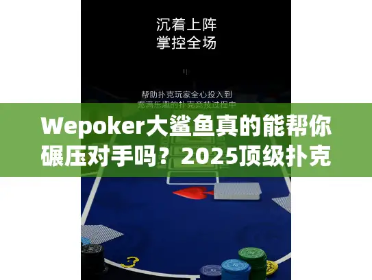 Wepoker大鲨鱼真的能帮你碾压对手吗?2025顶级扑克战术全解 Wepoker大鲨鱼真的能帮你碾压对手吗?2025顶级扑克战术全解