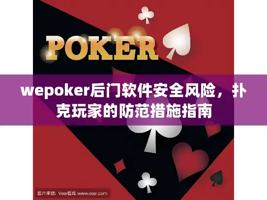 wepoker后门软件安全风险,扑克玩家的防范措施指南 wepoker后门软件安全风险,扑克玩家的防范措施指南