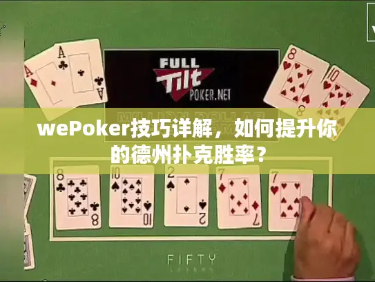 wePoker技巧详解,如何提升你的德州扑克胜率? wePoker技巧详解,如何提升你的德州扑克胜率?