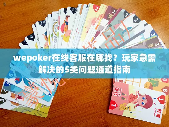 wepoker在线客服在哪找?玩家急需解决的5类问题通道指南 wepoker在线客服在哪找?玩家急需解决的5类问题通道指南