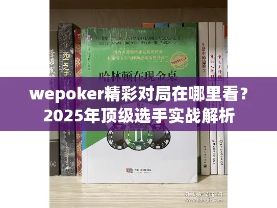 wepoker精彩对局在哪里看？2025年顶级选手实战解析