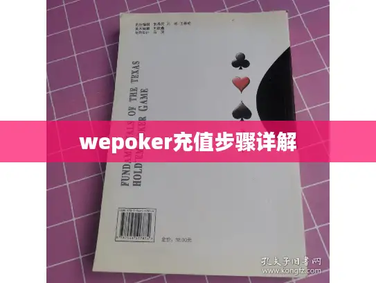 wepoker充值步骤详解