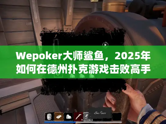 Wepoker大师鲨鱼,2025年如何在德州扑克游戏击败高手? Wepoker大师鲨鱼,2025年如何在德州扑克游戏击败高手?