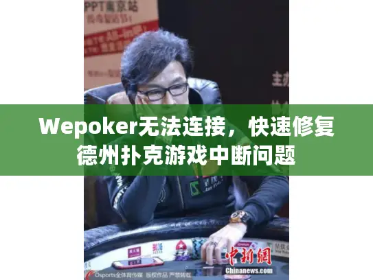 Wepoker无法连接，快速修复德州扑克游戏中断问题