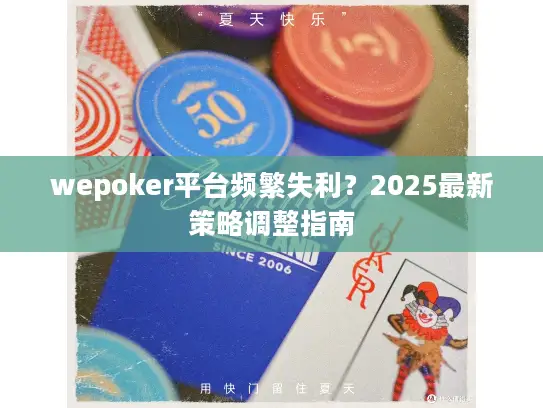 wepoker平台频繁失利？2025最新策略调整指南
