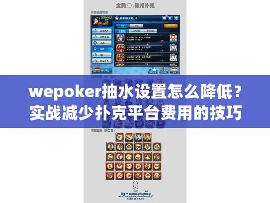 wepoker抽水设置怎么降低？实战减少扑克平台费用的技巧