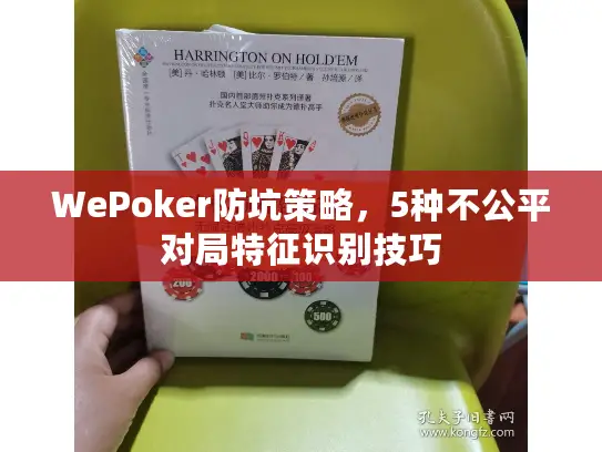 WePoker防坑策略，5种不公平对局特征识别技巧