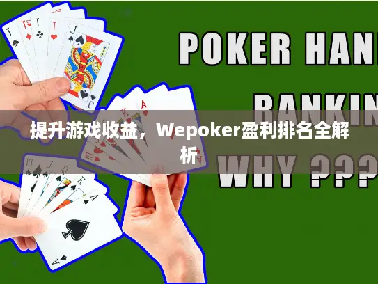 提升游戏收益，Wepoker盈利排名全解析