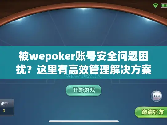 被wepoker账号安全问题困扰？这里有高效管理解决方案等你来拿！