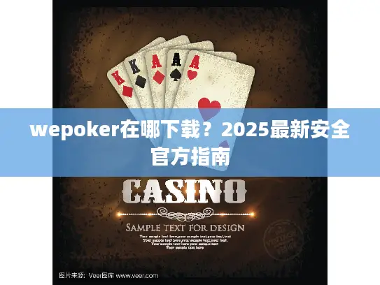 wepoker在哪下载？2025最新安全官方指南