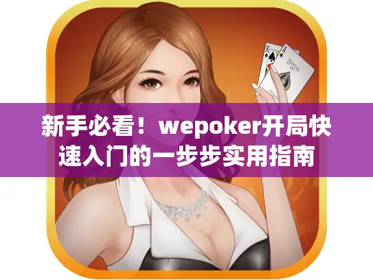 新手必看!wepoker开局快速入门的一步步实用指南 新手必看!wepoker开局快速入门的一步步实用指南