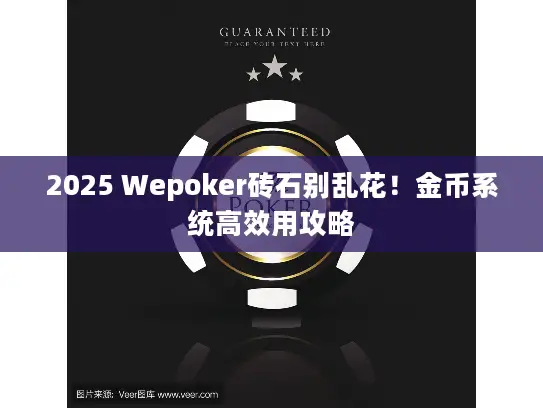 2025 Wepoker砖石别乱花!金币系统高效用攻略 2025 Wepoker砖石别乱花!金币系统高效用攻略