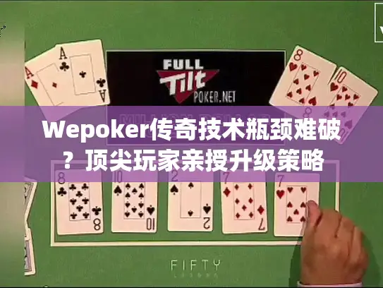 Wepoker传奇技术瓶颈难破？顶尖玩家亲授升级策略