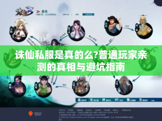 诛仙私服是真的么?普通玩家亲测的真相与避坑指南 诛仙私服是真的么?普通玩家亲测的真相与避坑指南