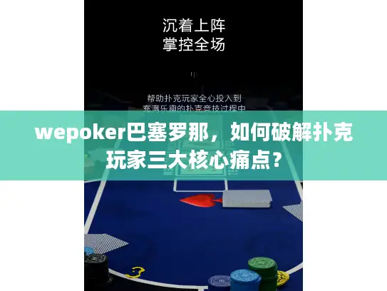 wepoker巴塞罗那,如何破解扑克玩家三大核心痛点? wepoker巴塞罗那,如何破解扑克玩家三大核心痛点?