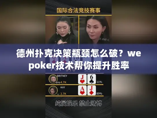德州扑克决策瓶颈怎么破?wepoker技术帮你提升胜率 德州扑克决策瓶颈怎么破?wepoker技术帮你提升胜率