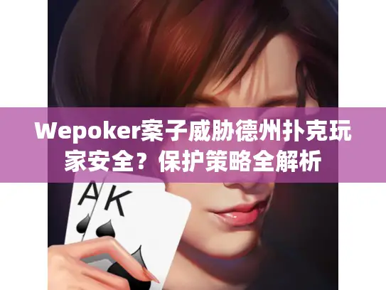 Wepoker案子威胁德州扑克玩家安全？保护策略全解析
