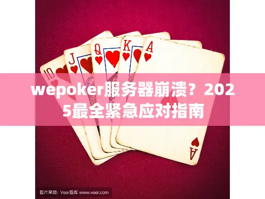wepoker服务器崩溃？2025最全紧急应对指南