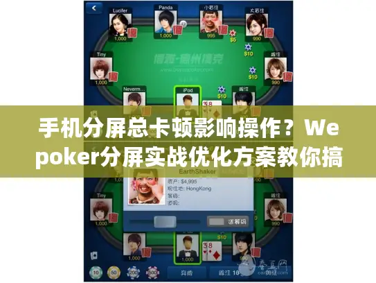 手机分屏总卡顿影响操作?Wepoker分屏实战优化方案教你搞定 手机分屏总卡顿影响操作?Wepoker分屏实战优化方案教你搞定