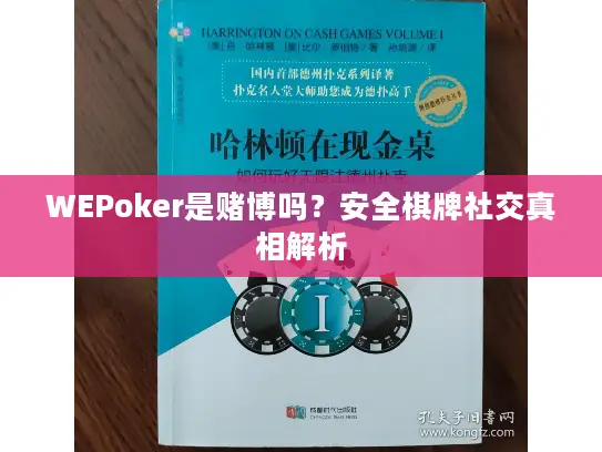 WEPoker是赌博吗?安全棋牌社交真相解析 WEPoker是赌博吗?安全棋牌社交真相解析