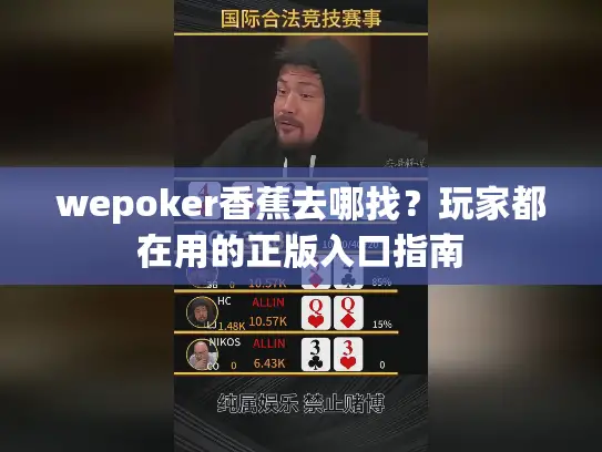 wepoker香蕉去哪找？玩家都在用的正版入口指南