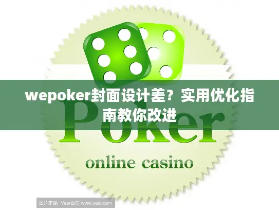 wepoker封面设计差？实用优化指南教你改进