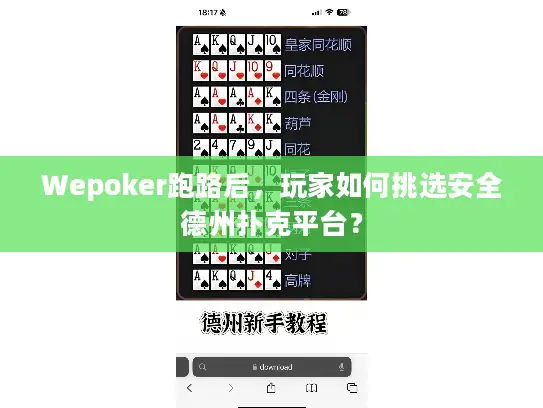 Wepoker跑路后,玩家如何挑选安全德州扑克平台? Wepoker跑路后,玩家如何挑选安全德州扑克平台?