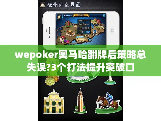 wepoker奥马哈翻牌后策略总失误?3个打法提升突破口
