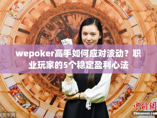 wepoker高手如何应对波动？职业玩家的5个稳定盈利心法