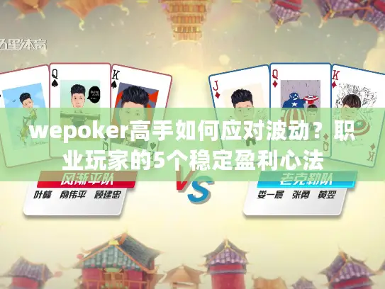 wepoker高手如何应对波动？职业玩家的5个稳定盈利心法