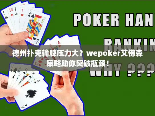 德州扑克输牌压力大？wepoker艾佛森策略助你突破瓶颈！